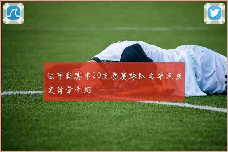 法甲新赛季20支参赛球队名单及历史背景介绍