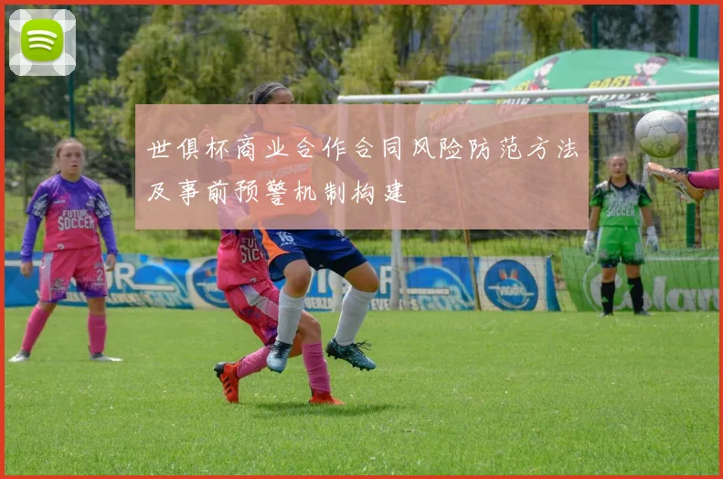 世俱杯商业合作合同风险防范方法及事前预警机制构建