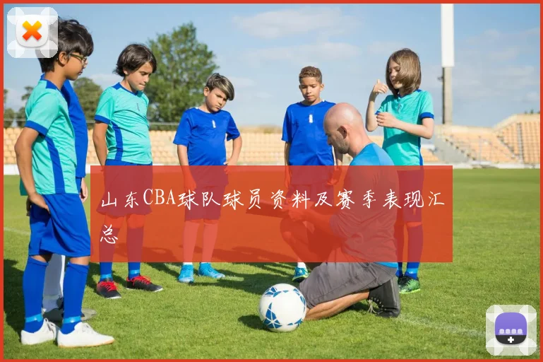 山东CBA球队球员资料及赛季表现汇总