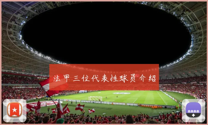 法甲三位代表性球员介绍