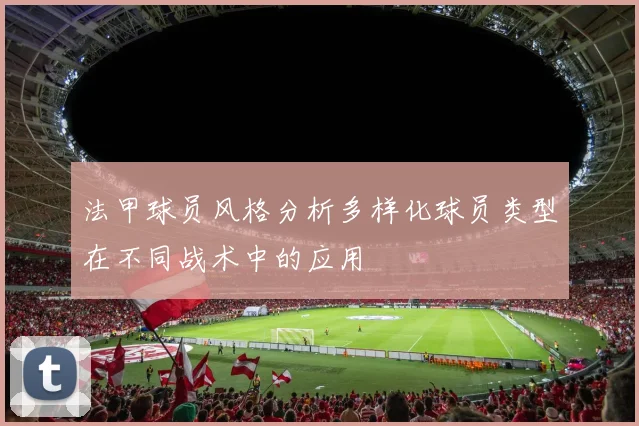 法甲球员风格分析多样化球员类型在不同战术中的应用