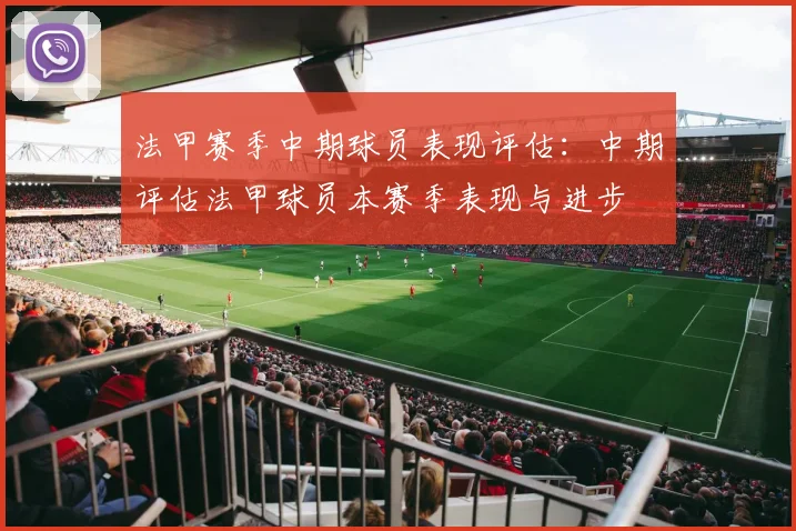 法甲赛季中期球员表现评估：中期评估法甲球员本赛季表现与进步