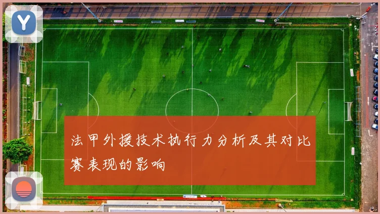 法甲外援技术执行力分析及其对比赛表现的影响