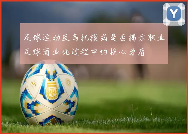 足球运动反乌托模式是否揭示职业足球商业化过程中的核心矛盾