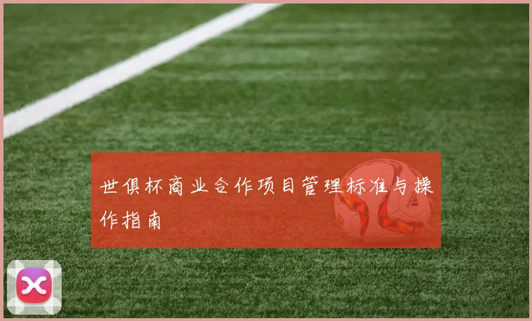 世俱杯商业合作项目管理标准与操作指南