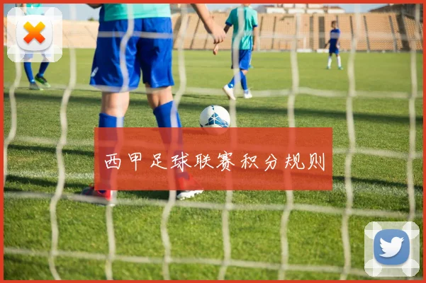 西甲足球联赛积分规则