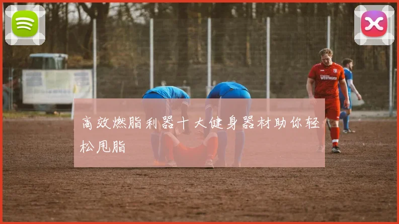 高效燃脂利器十大健身器材助你轻松甩脂