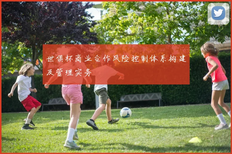 世俱杯商业合作风险控制体系构建及管理实务