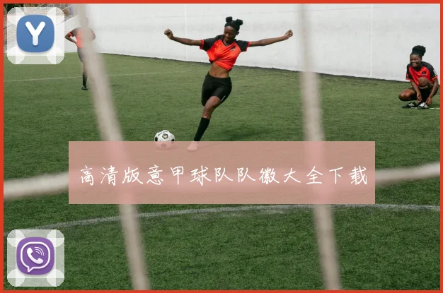 高清版意甲球队队徽大全下载