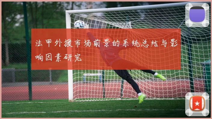 法甲外援市场前景的系统总结与影响因素研究