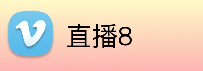 直播8 Logo